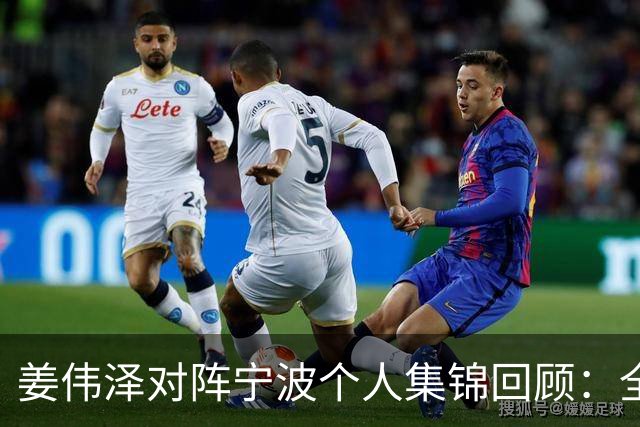姜伟泽对阵宁波个人集锦回顾：全场砍下22分5助攻