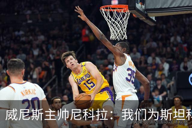 威尼斯主帅尼科拉：我们为斯坦科维奇兄弟骄傲