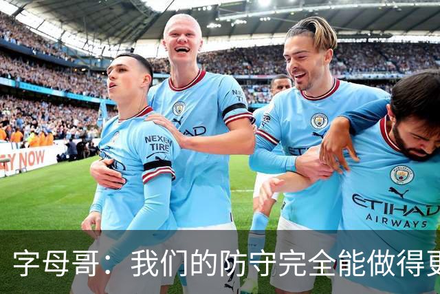 字母哥：我们的防守完全能做得更好 对手实力很强你必须去拼