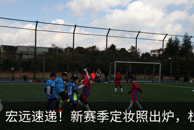 宏远速递！新赛季定妆照出炉，杜锋首谈离任原因，看好广东两位小将