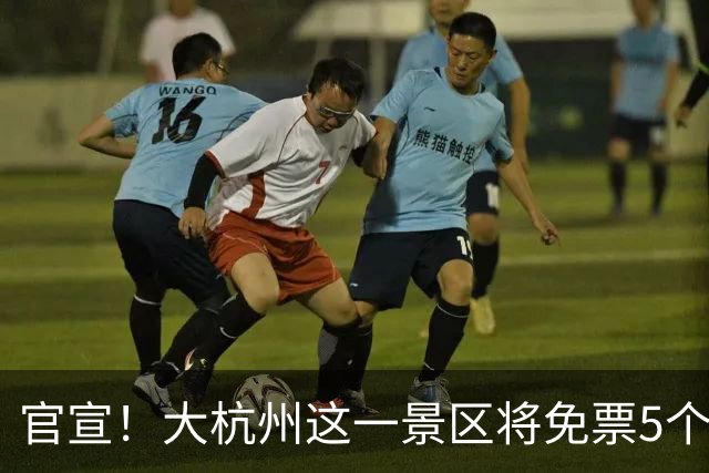 官宣！大杭州这一景区将免票5个月！