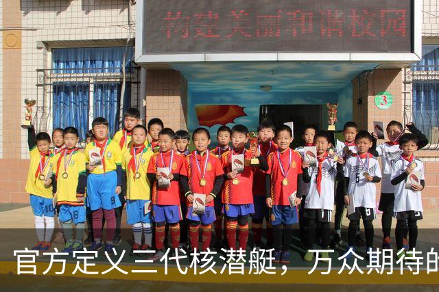 官方定义三代核潜艇，万众期待的096或已开建，搭配巨浪3包打北美