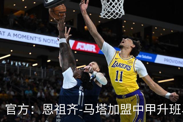 官方：恩祖齐-马塔加盟中甲升班马深圳青年人