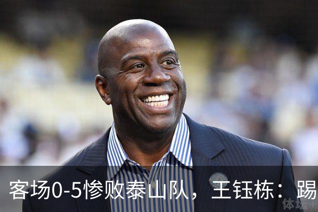 客场0-5惨败泰山队，王钰栋：踢得非常差，对不起到场的球迷