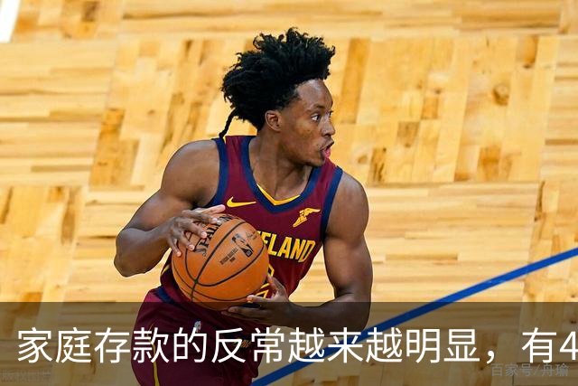 家庭存款的反常越来越明显，有40万50万的家底，就想着为所欲为
