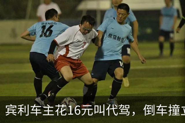 宾利车主花16元叫代驾，倒车撞立柱致车尾重创，维修报价超15万元；平台失联谁来买单？