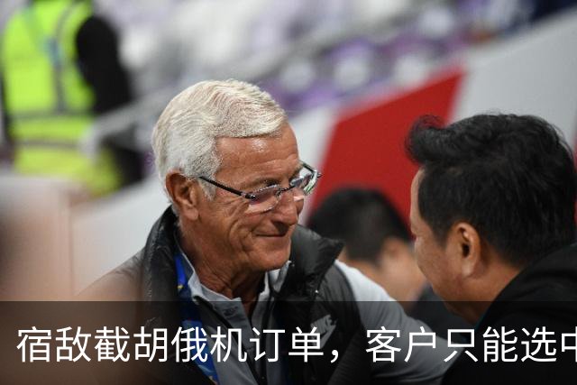 宿敌截胡俄机订单，客户只能选中械？美媒：采购歼10C已刻不容缓
