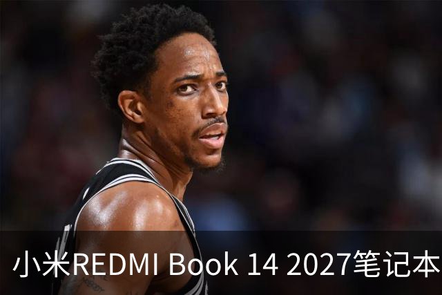 小米REDMI Book 14 2027笔记本“星云紫”亮相，10月27日发布