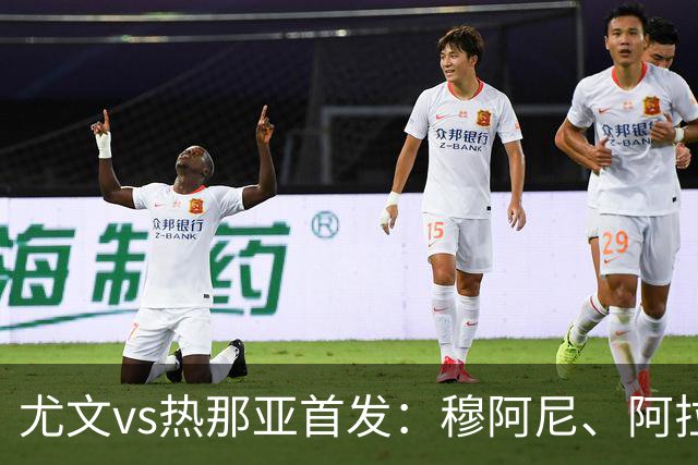 尤文vs热那亚首发：穆阿尼、阿拉伊贝戈维奇先发，道路出战