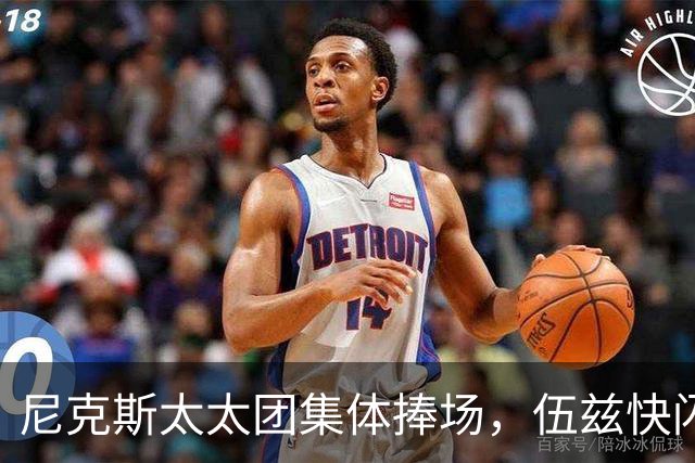 尼克斯太太团集体捧场，伍兹快闪店首日开张