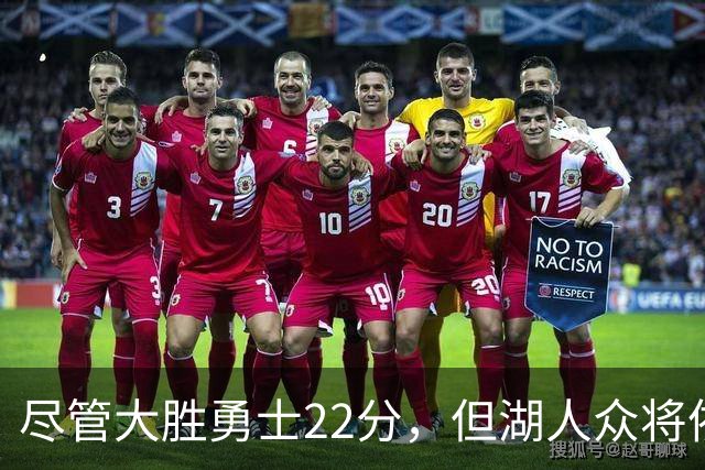 尽管大胜勇士22分，但湖人众将依然认为球队没有达到最佳水准？