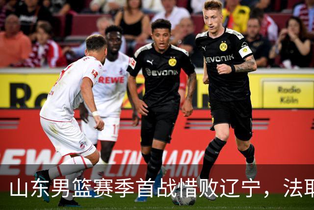 山东男篮赛季首战惜败辽宁，法耶打成文班亚马，班顿首秀演砸