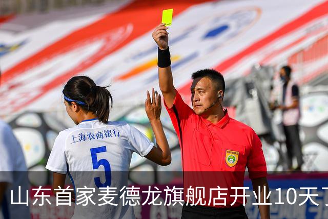 山东首家麦德龙旗舰店开业10天了，为啥还没凉下来