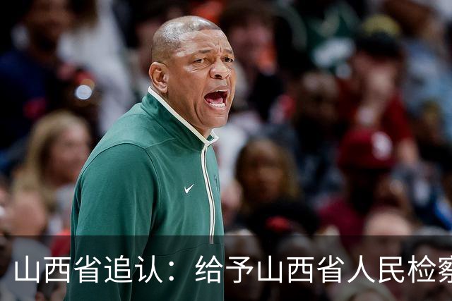 山西省追认：给予山西省人民检察院原副检察长闫绪安，留党察看二年！曾任山西警官职业学院院长、晋中市人民检察院检察长等职
