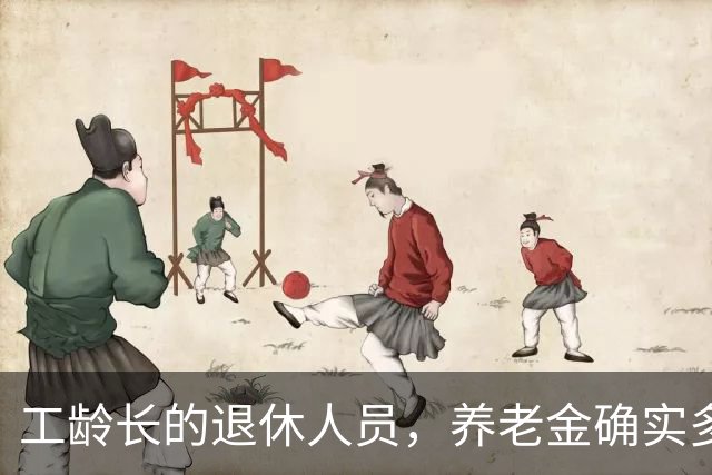 工龄长的退休人员，养老金确实多一块，但不是按35年这个坎算