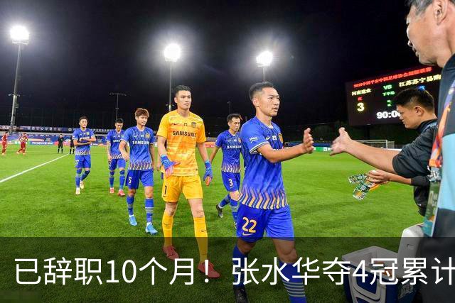 已辞职10个月！张水华夺4冠累计奖金34万：我从未后悔离开护士岗