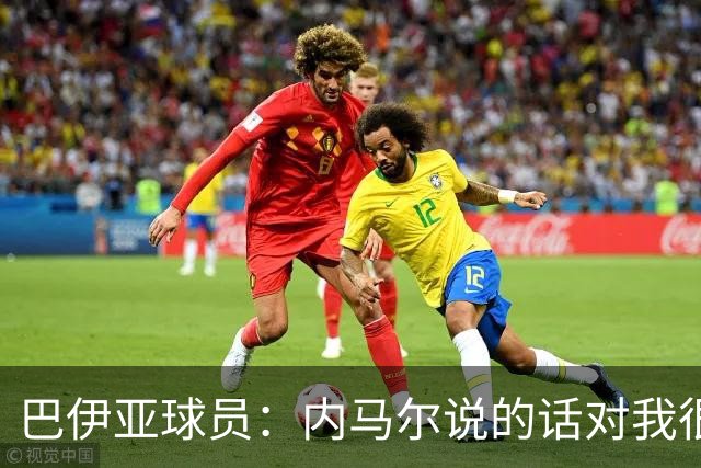 巴伊亚球员：内马尔说的话对我很不尊重，父母教育我绝不能那么说