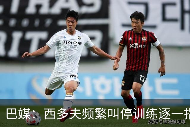 巴媒：西多夫频繁叫停训练逐一指导球员，科林蒂安过去没有过