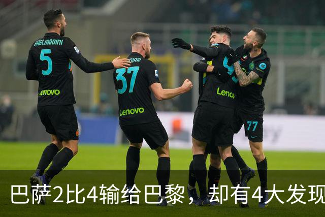 巴萨2比4输给巴黎，却有4大发现！弗里克没必要彻底悲观