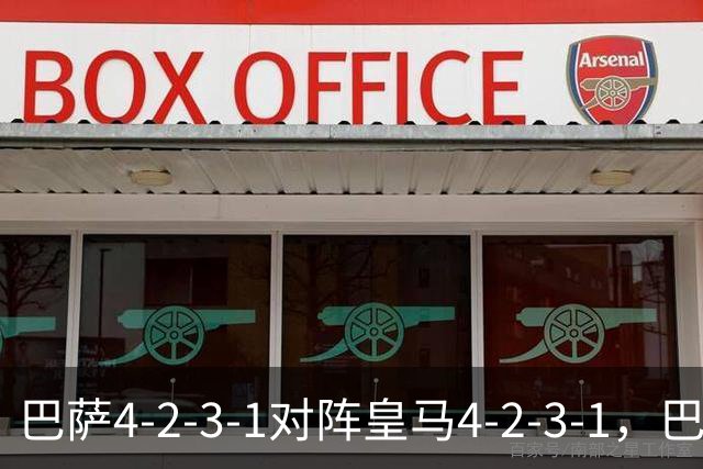 巴萨4-2-3-1对阵皇马4-2-3-1，巴萨首发猜想：罗德里、费尔明首发