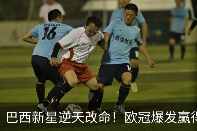 巴西新星逆天改命！欧冠爆发赢得穆帅信任 他将长留皇马