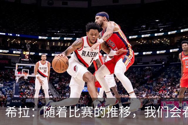 希拉：随着比赛的推移，我们会看到在比赛掌控上更稳定的米兰
