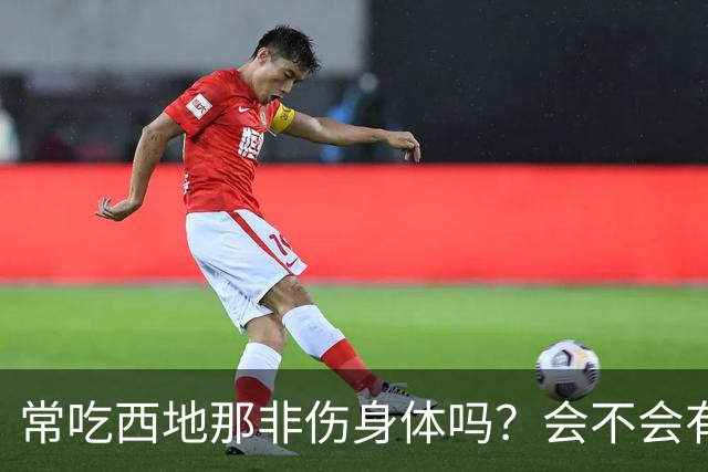 常吃西地那非伤身体吗？会不会有依赖性？真相：关键不在吃药次数