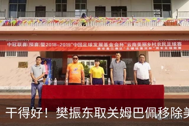 干得好！樊振东取关姆巴佩移除美凌格，立场写在简介里一目了然