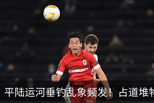 平陆运河垂钓乱象频发！占道堆物随地便溺，运河生态谁来守护？