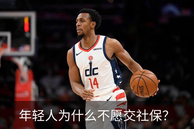 年轻人为什么不愿交社保？