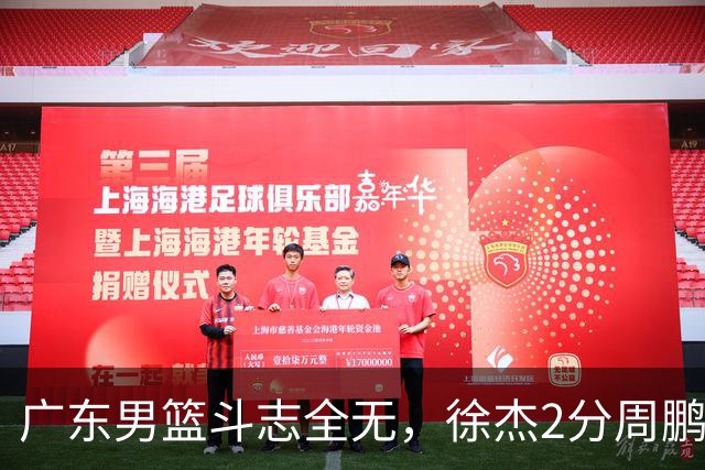 广东男篮斗志全无，徐杰2分周鹏0分，最差之人浮出水面