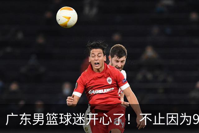 广东男篮球迷开心了！不止因为96-78广厦，更多原因在于以下7点