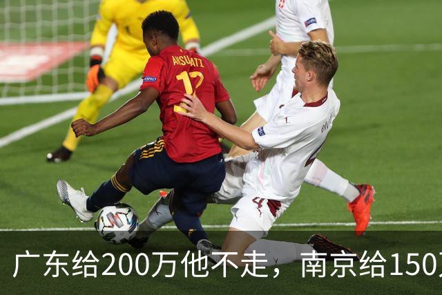 广东给200万他不走，南京给150万他乐开花，杜润旺这笔买卖谁赢了