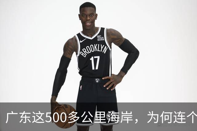 广东这500多公里海岸，为何连个县城都没有？