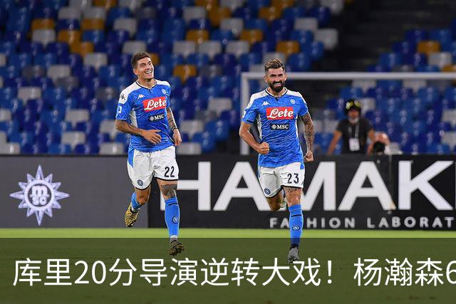 库里20分导演逆转大戏！杨瀚森6+7+2可圈可点，开拓者季前赛首败太憋屈