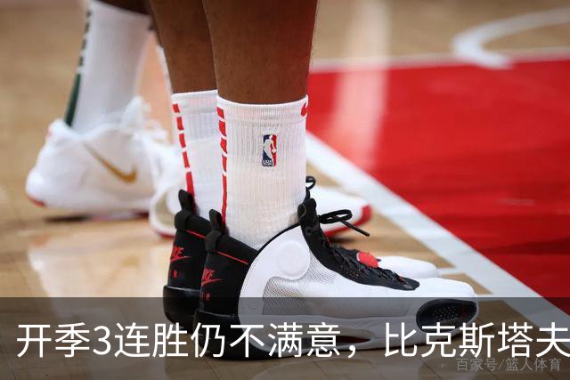 开季3连胜仍不满意，比克斯塔夫：我们还没打出最好的篮球