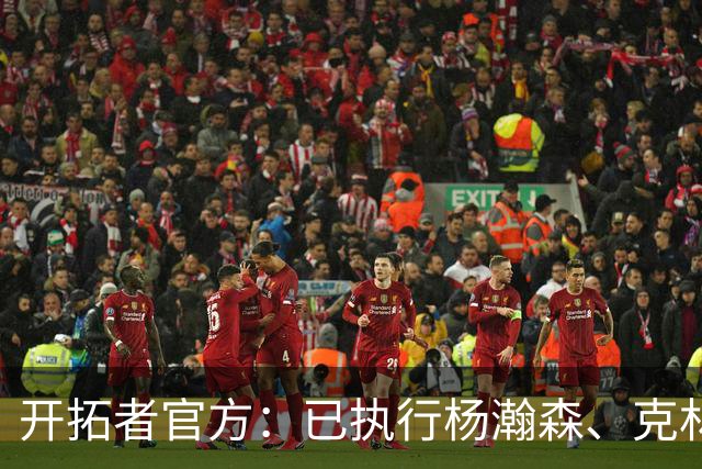 开拓者官方：已执行杨瀚森、克林根27-28赛季球队选项