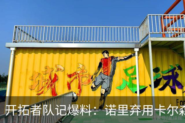 开拓者队记爆料：诺里弃用卡尔森，杨瀚森逆稳坐第三中锋！