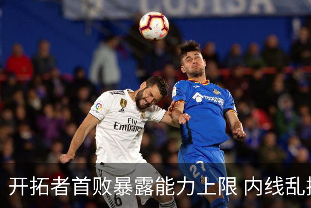 开拓者首败暴露能力上限 内线乱换人冷落杨瀚森？