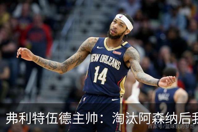 弗利特伍德主帅：淘汰阿森纳后我被球迷撞伤了脖子