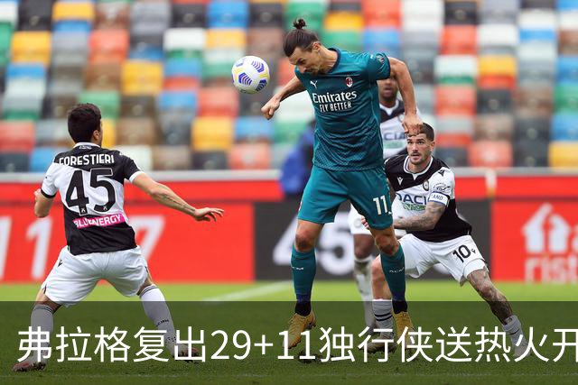 弗拉格复出29+11独行侠送热火开季4连败，欧文18分字母哥29+15+11