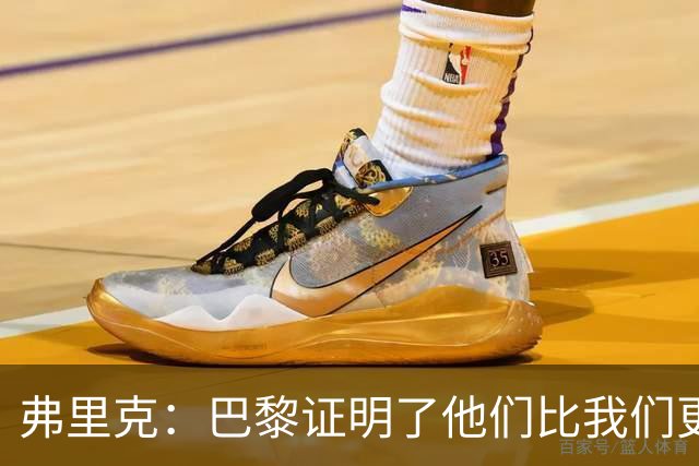 弗里克：巴黎证明了他们比我们更优秀；我们学到了很多