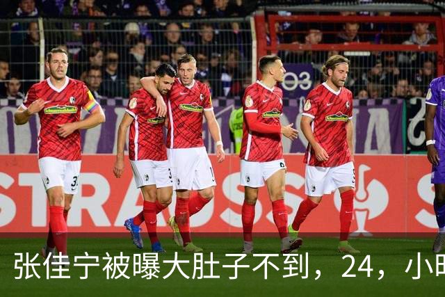张佳宁被曝大肚子不到，24，小时，男方身份被扒底朝天，荒唐一幕上演