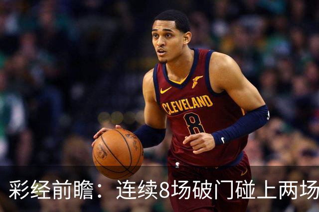彩经前瞻：连续8场破门碰上两场零封，巴列卡诺能否拿下埃尔切？
