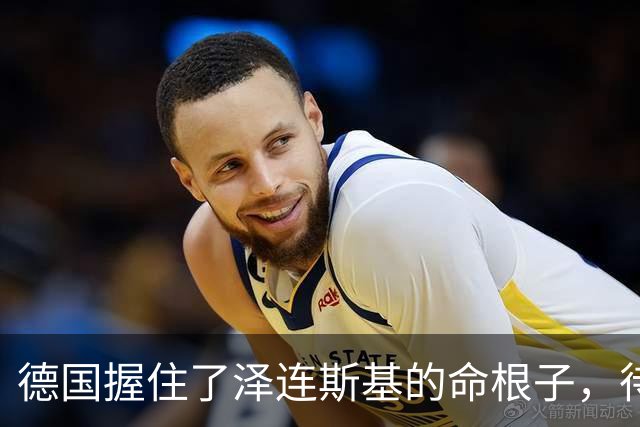 德国握住了泽连斯基的命根子，待到美国一声令下，直接给乌换总统