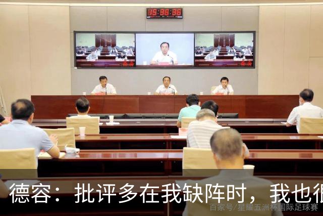德容：批评多在我缺阵时，我也很沮丧