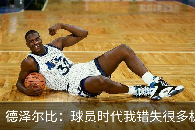 德泽尔比：球员时代我错失很多机会，所以现在我更想让球员成长