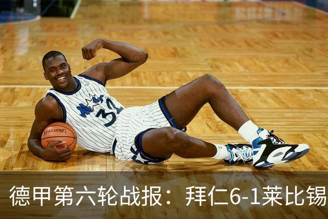 德甲第六轮战报：拜仁6-1莱比锡，迪亚斯戴帽夺首名