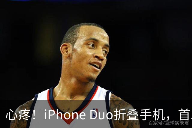 心疼！iPhone Duo折叠手机，首发日开合几次“内屏开裂”！维修费竟要7998元→