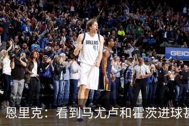 恩里克：看到马尤卢和霍茨进球甚至比看首发球员表现好还高兴